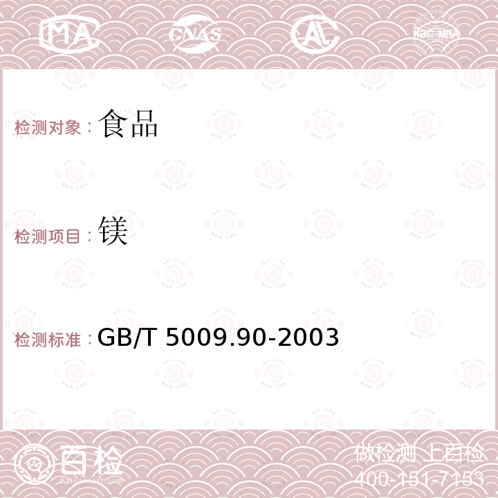 鎂 食鹽衛生標準的分析方法GB/T 5009.90-2003