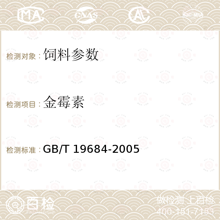 金霉素 GB/T 19684-2005 饲料中金霉素的测定 高效液相色谱法