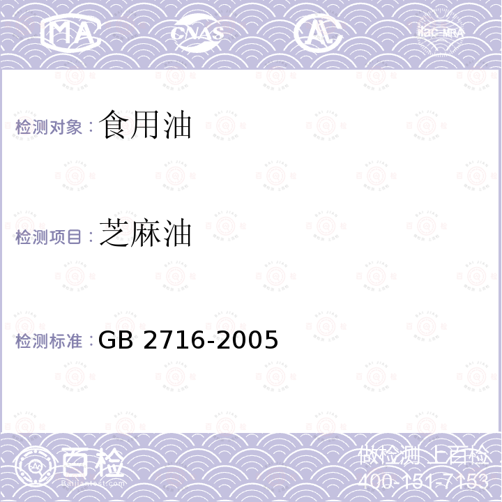 芝麻油 食用植物油衛生標準 GB 2716-2005