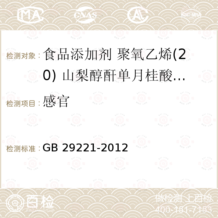 感官 食品安全国家标准 食品添加剂 聚氧乙烯(20) 山梨醇酐单月桂酸酯(吐温20) GB 29221-2012