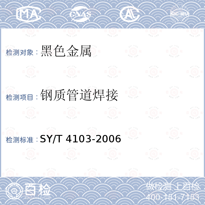 钢质管道焊接 钢质管道焊接及验收 SY/T 4103-2006