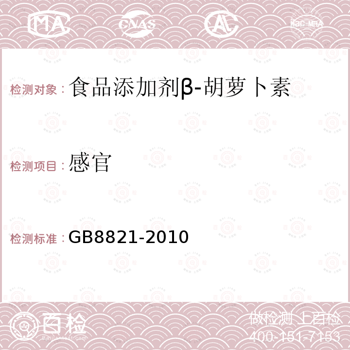 感官 GB 8821-2010 食品安全国家标准 食品添加剂 β-胡萝卜素