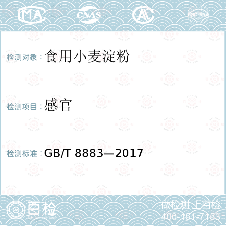 感官 食用小麦淀粉 GB/T 8883—2017