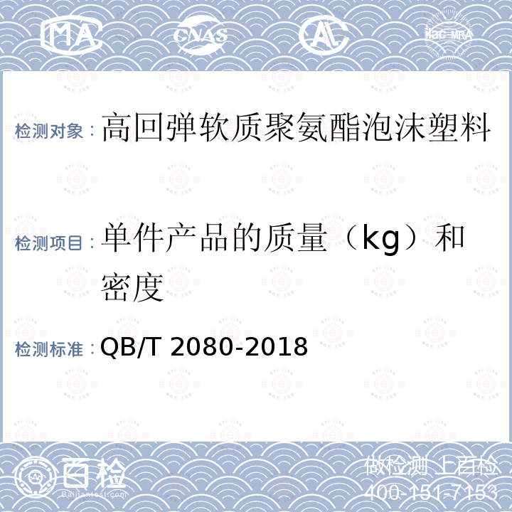 单件产品的质量（kg）和密度 高回弹软质聚氨酯泡沫塑料QB/T 2080-2018