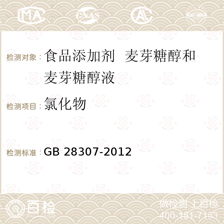 氯化物 食品安全国家标准 食品添加剂 麦芽糖醇和麦芽糖醇液 GB 28307-2012附录A中A