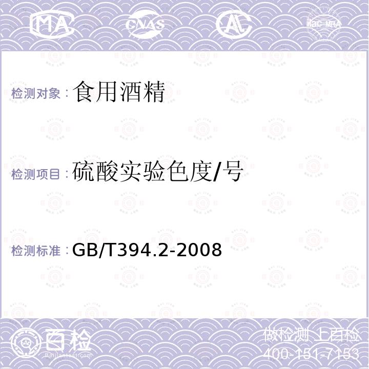 硫酸实验色度/号 酒精通用分析方法GB/T394.2-2008