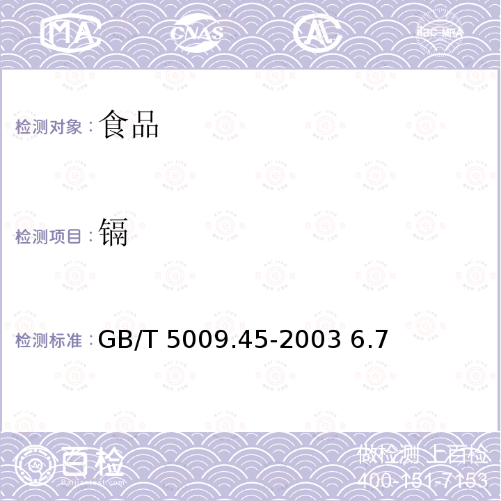 镉 水产品卫生标准的分析方法GB/T 5009.45-2003 6.7