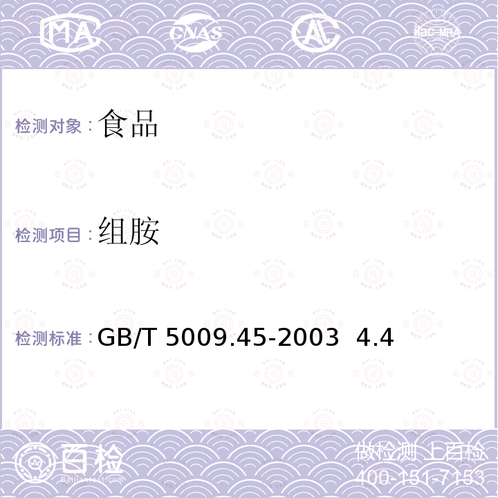 组胺 水产品卫生标准分析方法GB/T 5009.45-2003 4.4