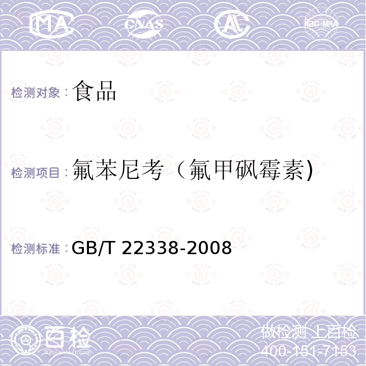 氟苯尼考（氟甲砜霉素) 动物源性食品中氯霉素类药物残留量测定