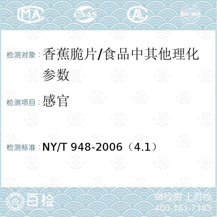 感官 香蕉脆片/NY/T 948-2006（4.1）