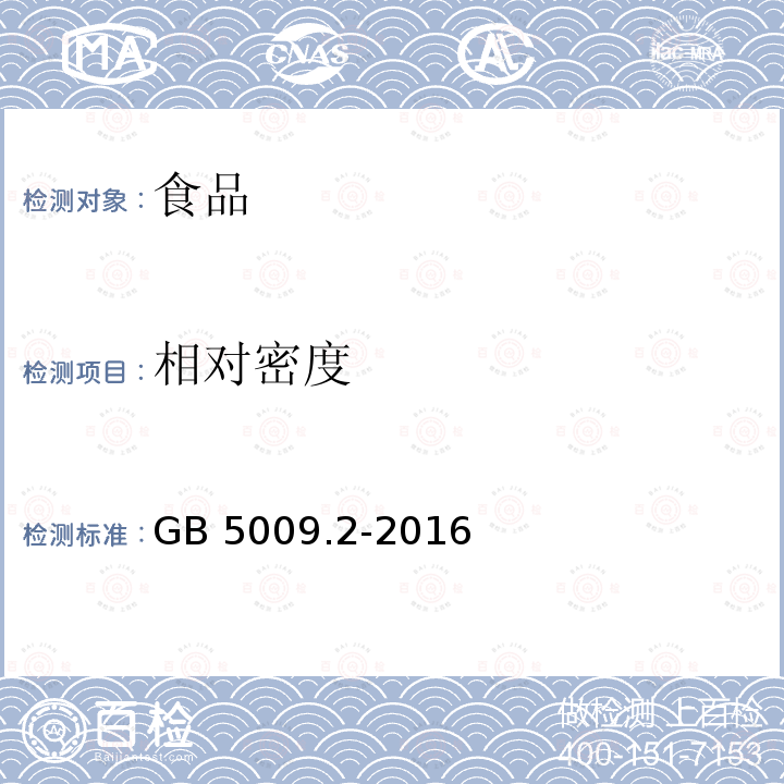 相对密度 食品安全国家标准 食品相对密度的测定 第一法 密度瓶法 第三法 比重计法GB 5009.2-2016