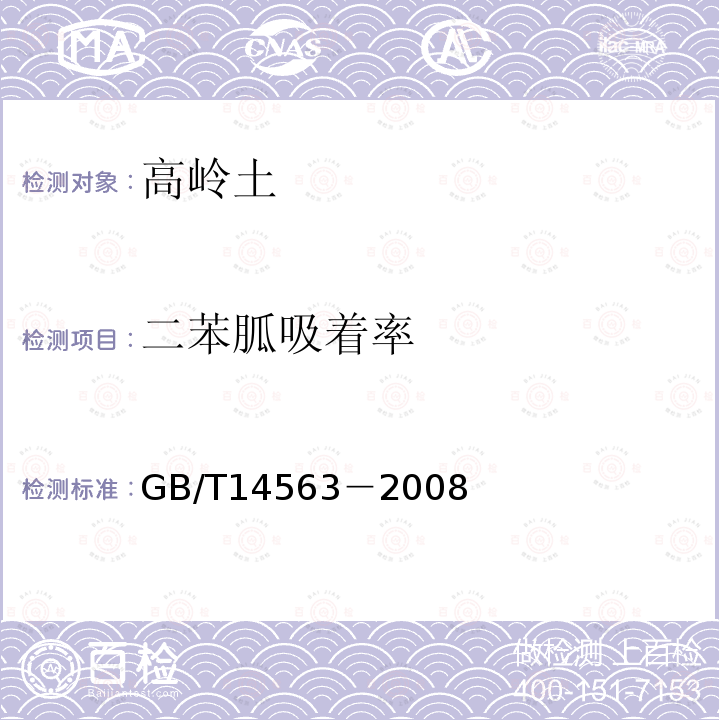 二苯胍吸着率 高岭土及其试验方法 GB/T14563－2008（5.2.3.3）