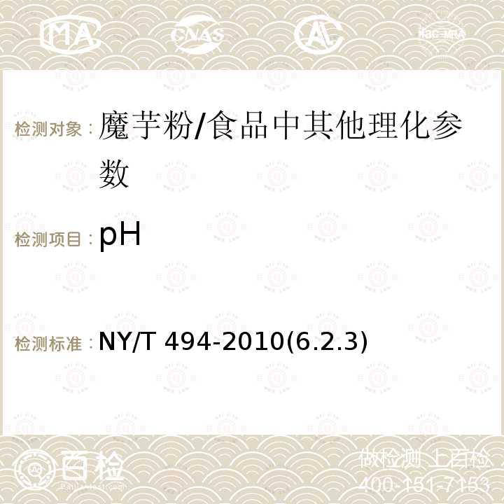 pH 魔芋粉 /NY/T 494-2010(6.2.3)