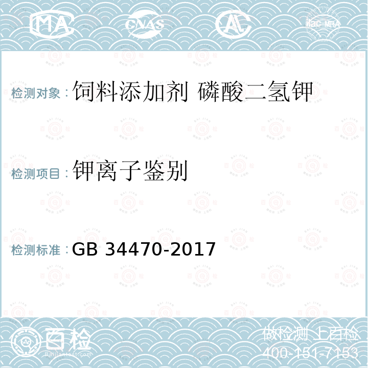 钾离子鉴别 饲料添加剂 磷酸二氢钾GB 34470-2017中的4.2.2.2