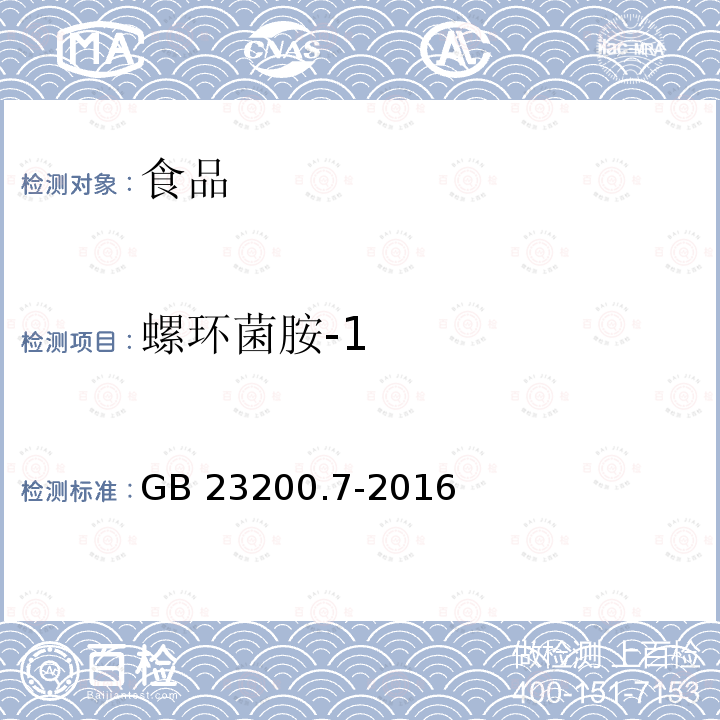 螺环菌胺-1 蜂蜜、果汁和果酒中497种农药及相关化学品残留量的测定 气相色谱-质谱法 GB 23200.7-2016