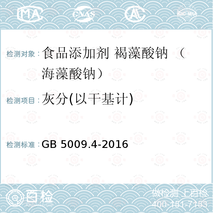 灰分(以干基计) 食品安全国家标准 食品中灰分的测定 GB 5009.4-2016