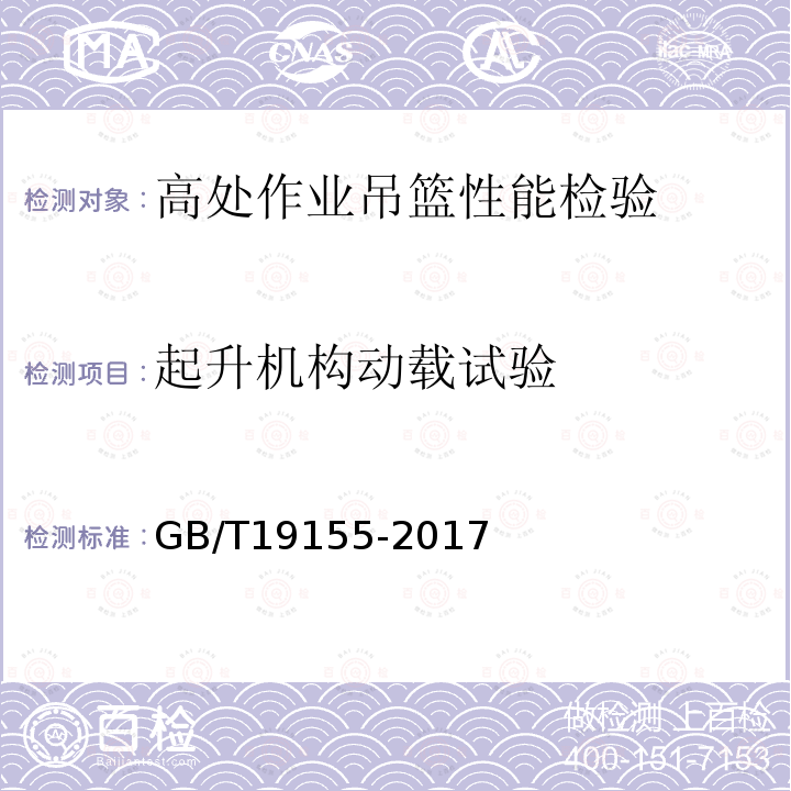 起升机构动载试验 高处作业吊篮 GB/T19155-2017