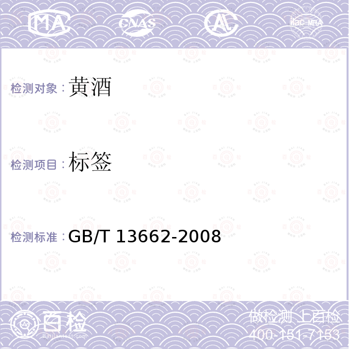 标签 黄酒GB/T 13662-2008　8.1