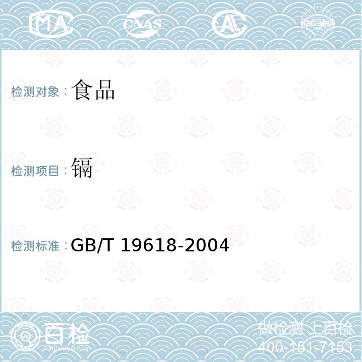 镉 甘草GB/T 19618-2004
