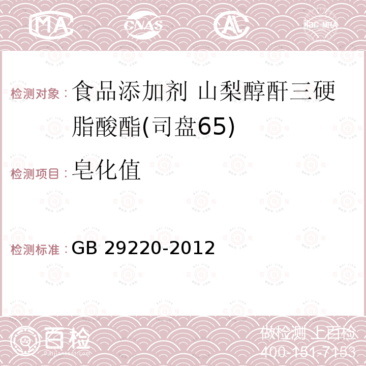 皂化值 食品安全国家标准 食品添加剂 山梨醇酐三硬脂酸酯(司盘65) GB 29220-2012附录A.7