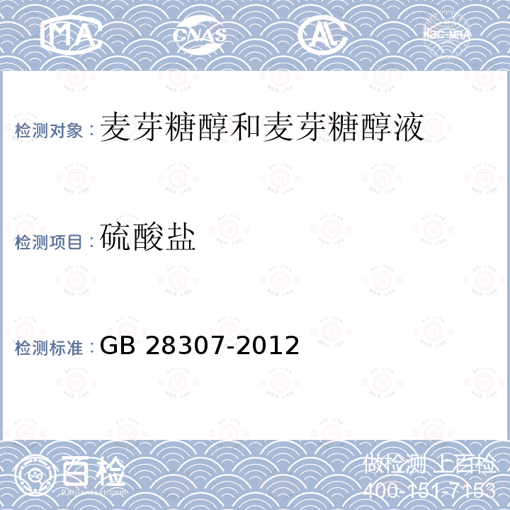 硫酸盐 食品安全国家标准食品添加剂 麦芽糖醇和麦芽糖醇液 GB 28307-2012/附录A/A.8