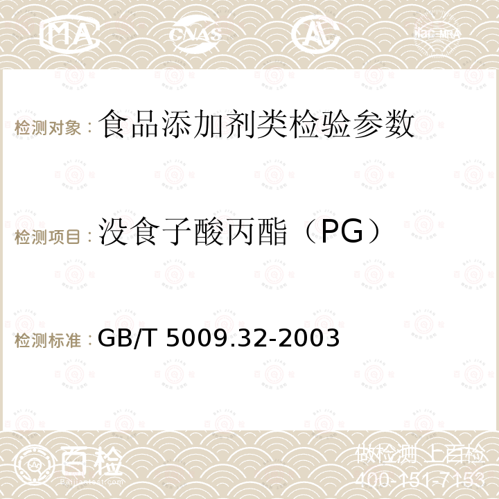 没食子酸丙酯（PG） GB/T 5009.32-2003 油酯中没食子酸丙酯（PG）的测定