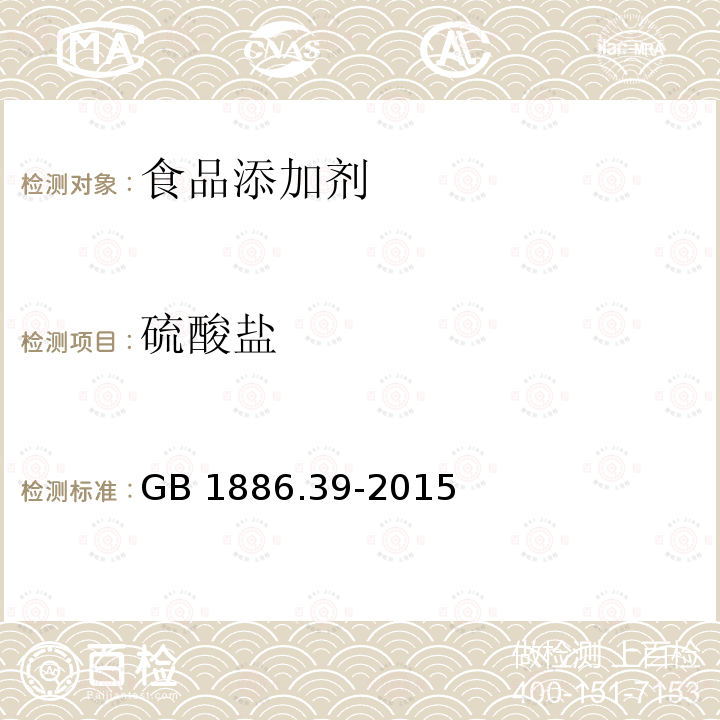 硫酸盐 食品安全国家标准 食品添加剂 山梨酸钾  GB 1886.39-2015 附录A中A.7