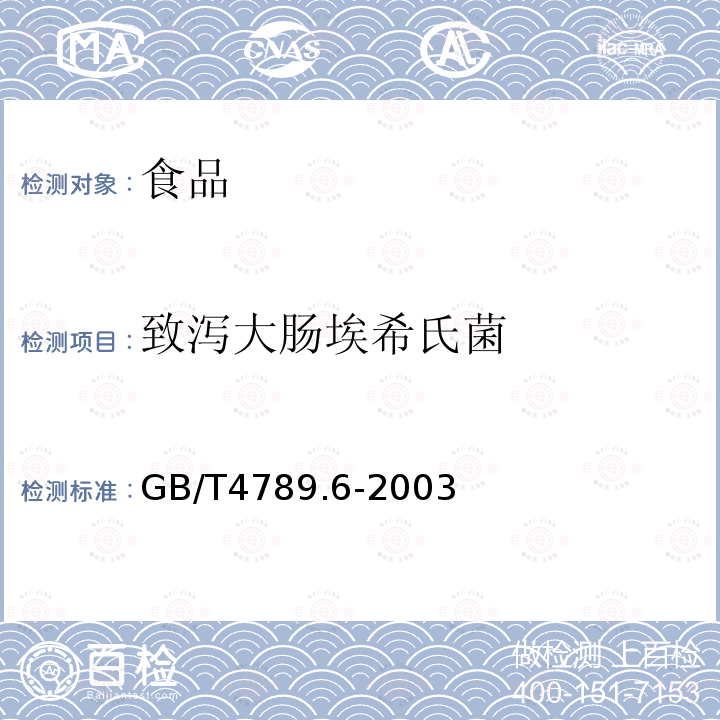 致泻大肠埃希氏菌 食品卫生微生物学检验 致泻大肠埃希式菌检验