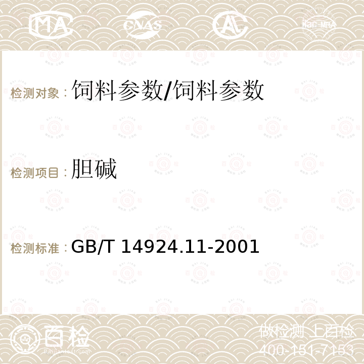 胆碱 实验动物 配合饲料 维生素的测定/GB/T 14924.11-2001