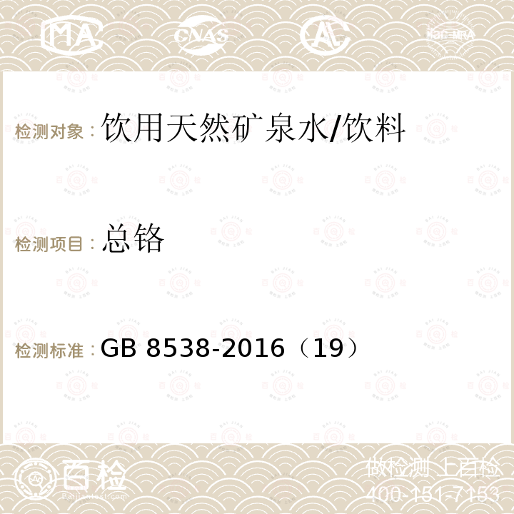 总铬 食品安全国家标准 饮用天然矿泉水检验方法/GB 8538-2016（19）