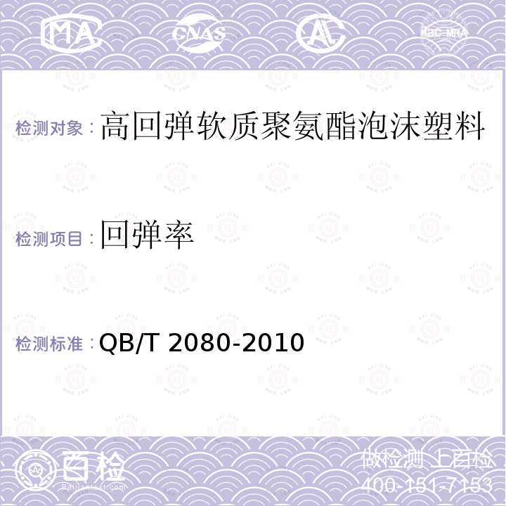 回弹率 高回弹软质聚氨酯泡沫塑料QB/T 2080-2010