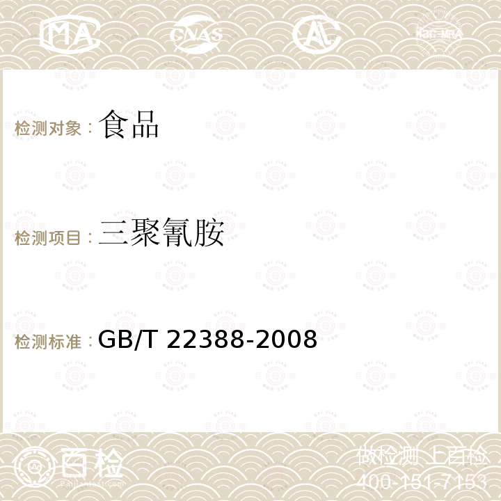 三聚氰胺 原料乳与乳制品中三聚氰胺检测方法 GB/T 22388-2008