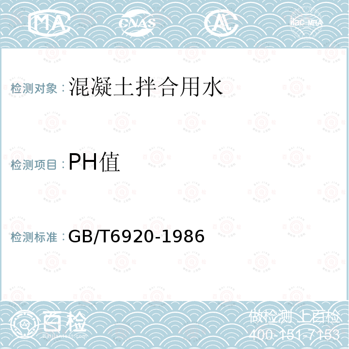 PH值 水質pH值的測定玻璃電極法