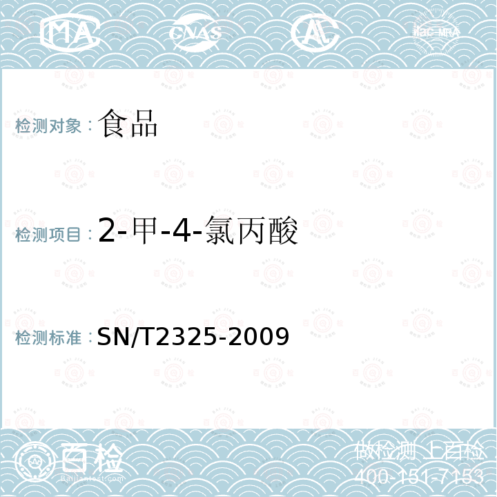 2-甲-4-氯丙酸 进出口食品中四唑嘧磺隆、甲基苯苏呋安、醚磺隆等45种农药残留量的检测方法高效液相色谱-质谱/质谱法SN/T2325-2009