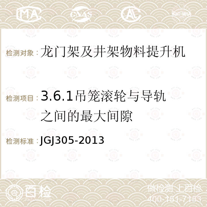 3.6.1吊笼滚轮与导轨之间的最大间隙 JGJ 305-2013 建筑施工升降设备设施检验标准(附条文说明)
