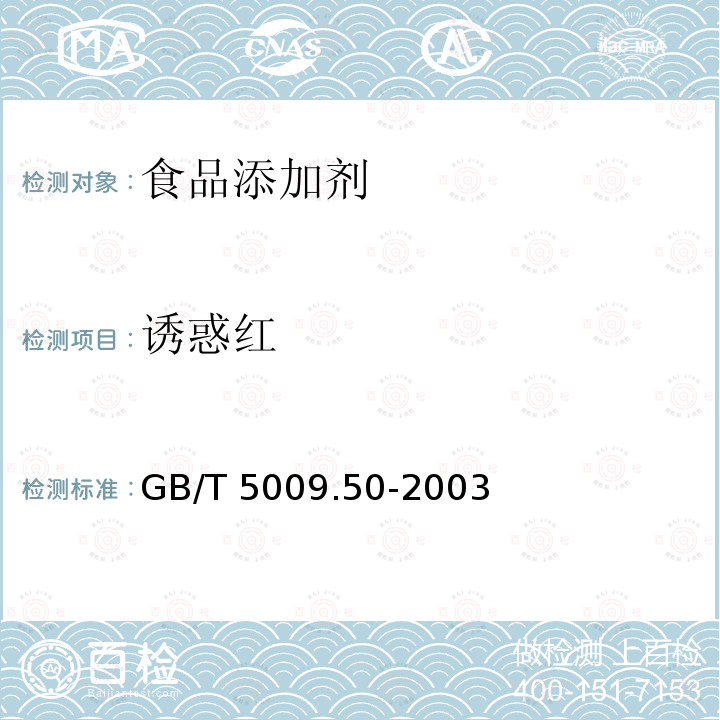 诱惑红 GB/T 5009.50-2003 冷饮食品卫生标准的分析方法
