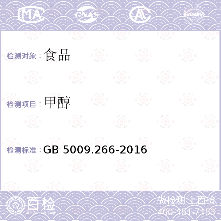 甲醇 食品安全国家标准　食品中甲醇测定GB 5009.266-2016