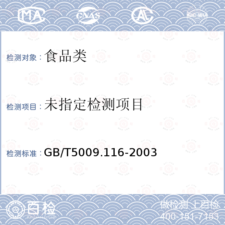 GB/T5009.116-2003