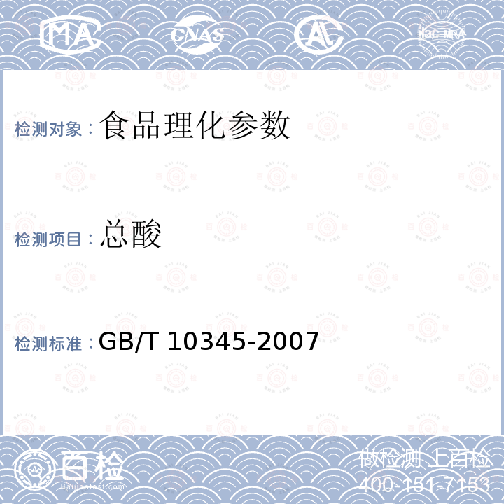 总酸 GB/T 10345-2007 白酒试验方法