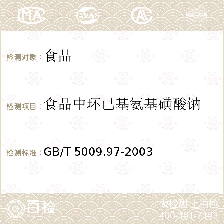 食品中环已基氨基磺酸钠 食品中环已基氨基磺酸钠的测定 GB/T 5009.97-2003