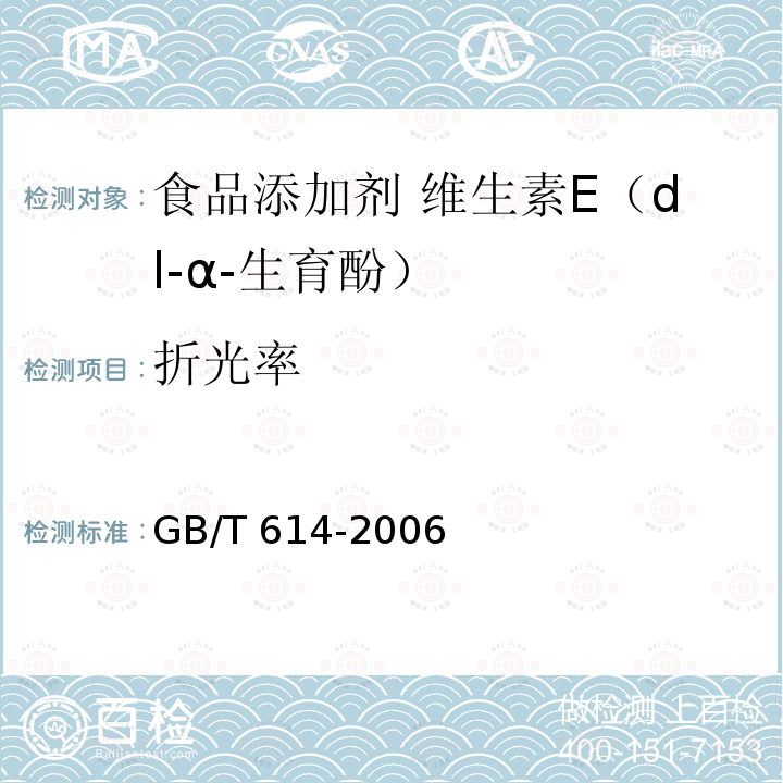 折光率 化学试剂 折光率测定通用方法 GB/T 614-2006
