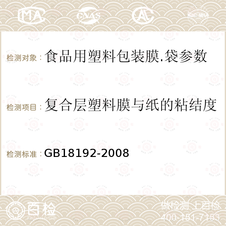 复合层塑料膜与纸的粘结度 液体食品无菌包装用纸基复合材料中附录B GB18192-2008