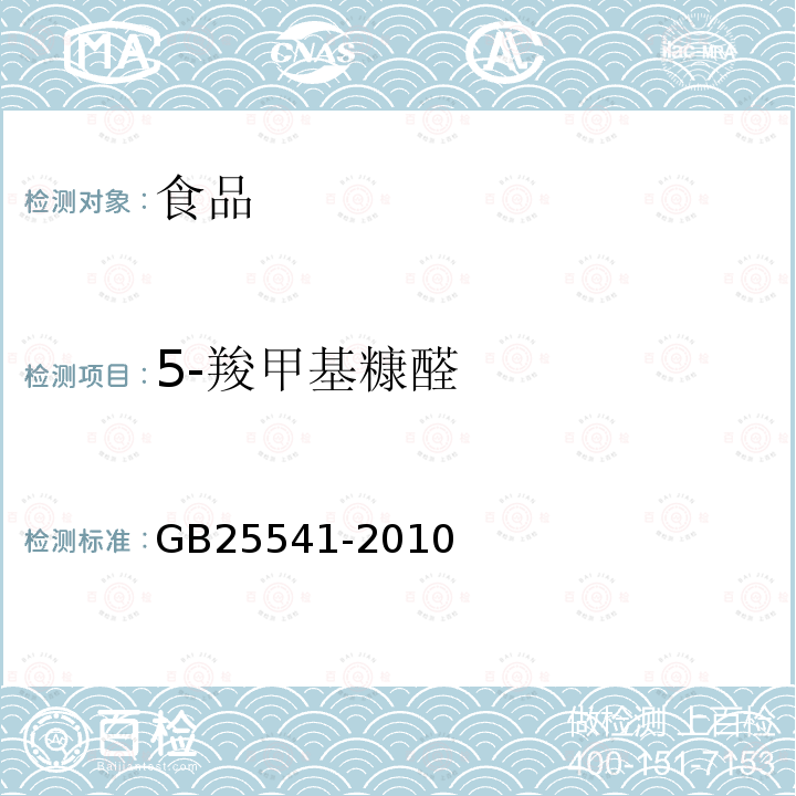 5-羧甲基糠醛 食品安全国家标准食品添加剂聚葡萄糖GB25541-2010