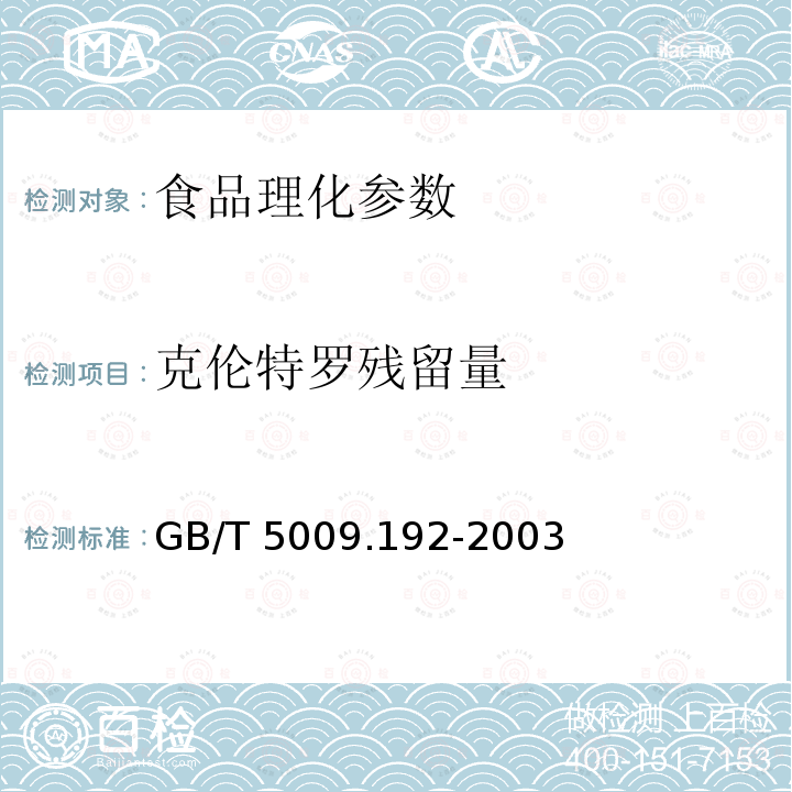 克伦特罗残留量 动物性食品中克伦特罗残留量的测定 GB/T 5009.192-2003