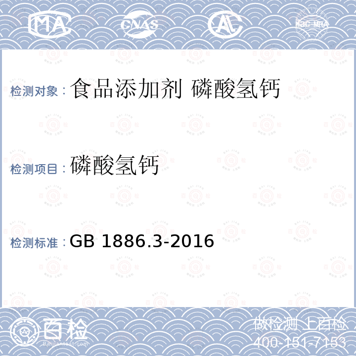 磷酸氢钙 GB 1886.3-2016