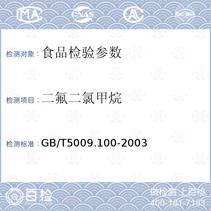 二氟二氯甲烷 GB/T5009.100-2003 食品包装用发泡聚苯乙烯成型品卫生标准的分析方法