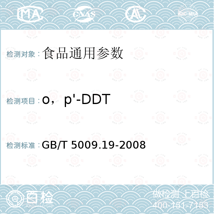 o，p'-DDT 食品中有机氯农药多组分残留量的测定 GB/T 5009.19-2008；