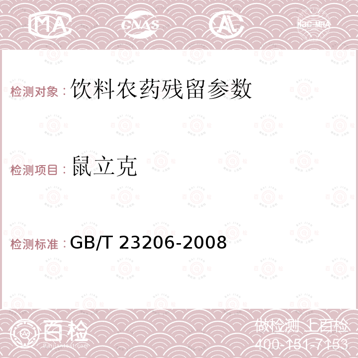 鼠立克 果蔬汁、果酒中512种农药及相关化学品残留量的测定 液相色谱-串联质谱法 GB/T 23206-2008