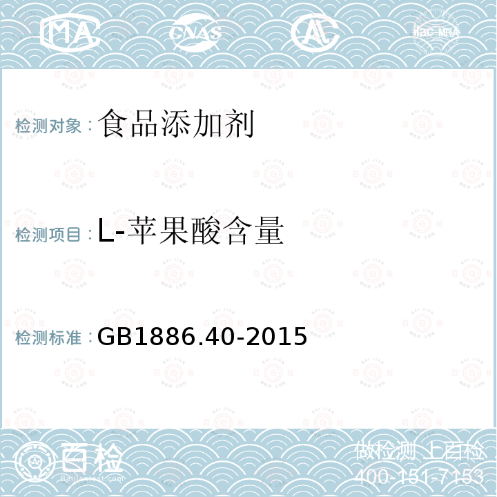 L-苹果酸含量 食品安全国家标准食品添加剂L-苹果酸GB1886.40-2015附录A.4