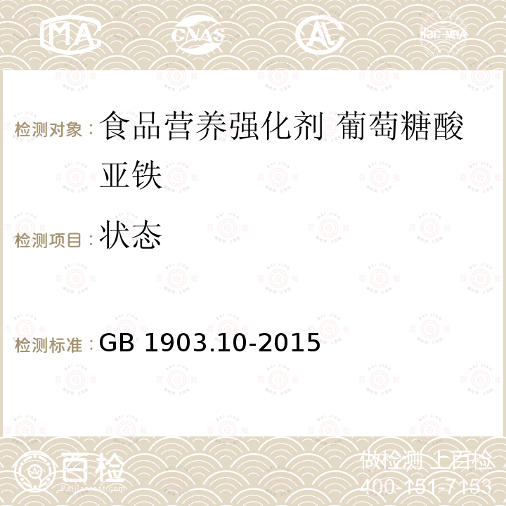 状态 食品安全国家标准 食品营养强化剂 葡萄糖酸亚铁 GB 1903.10-2015